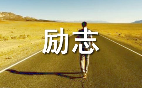 勵(lì)志美文摘抄賞析600字