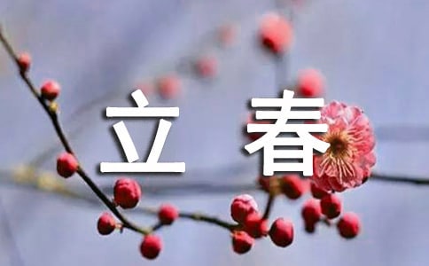立春祝福短信190句