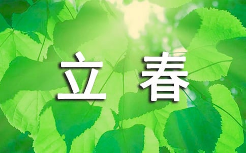 有關(guān)于立春的諺語