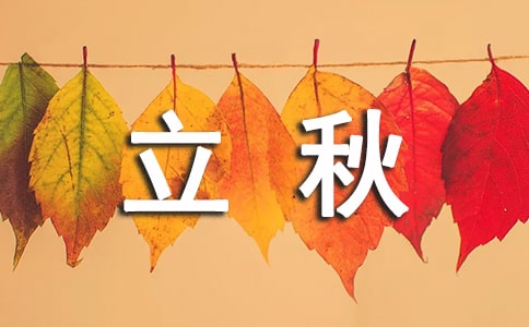 立秋時(shí)節(jié)祝福語(yǔ)