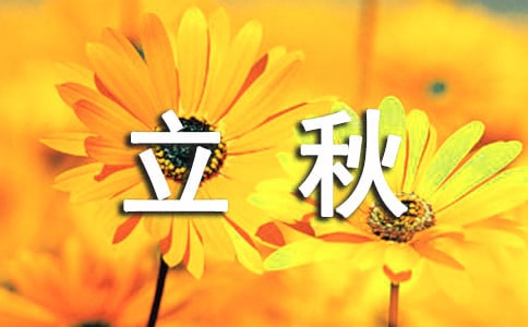 立秋祝福短信(精選200句)