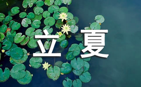 經(jīng)典立夏祝福語大全精選