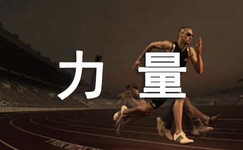 誠實的力量作文