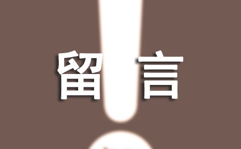 空間留言板留言簡短