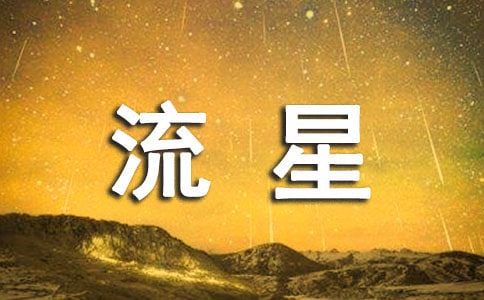 流星的作文實(shí)用【15篇】