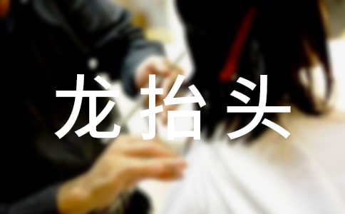 龍?zhí)ь^祝福短信