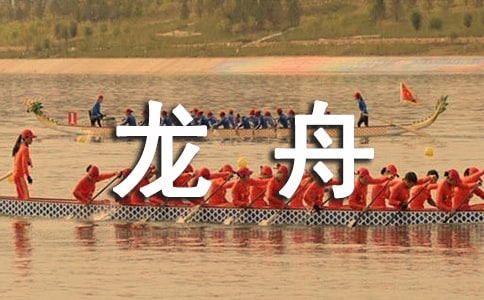 賽龍舟作文必備15篇