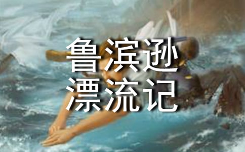 魯濱遜漂流記讀后感15篇(精品)
