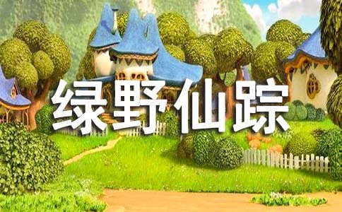 《綠野仙蹤》讀書心得(精選10篇)