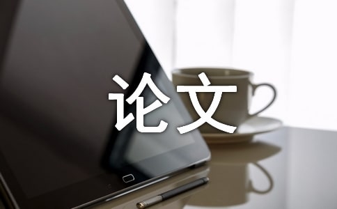 淺談初中化學(xué)微觀知識(shí)的教學(xué)論文