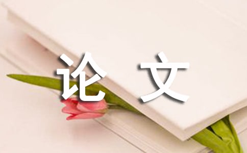 優(yōu)秀畢業(yè)論文開題報(bào)告范文
