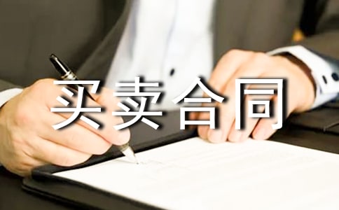 模具買賣合同書