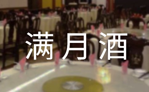 嬰兒滿月酒紅包賀詞(精選130句)