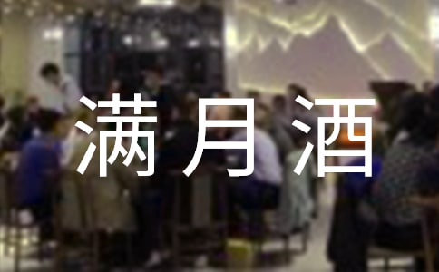 孫子滿月酒紅包賀詞(通用10篇)