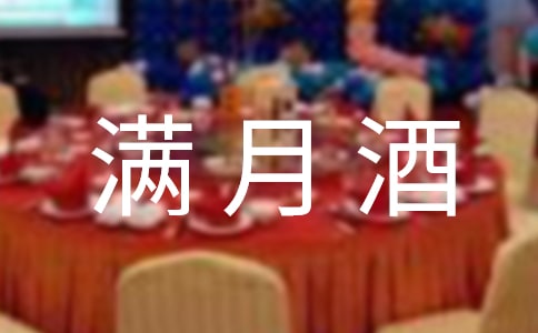 【推薦】滿月酒邀請(qǐng)短信