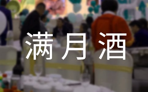 女孩滿月賀詞,女孩滿月酒賀詞