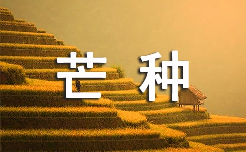 芒種祝福語短信