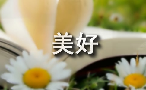【優(yōu)秀】美好的作文600字4篇