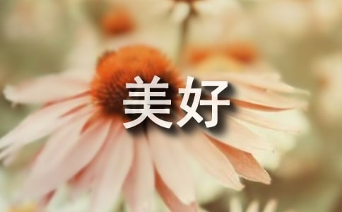 美好的詩句