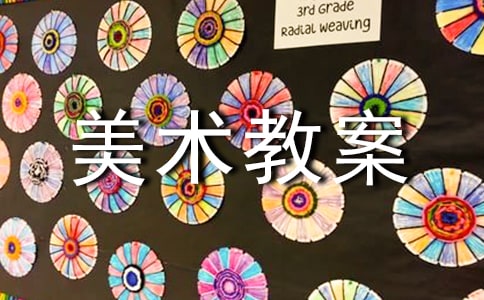 精選大班美術(shù)教案模板集錦九篇