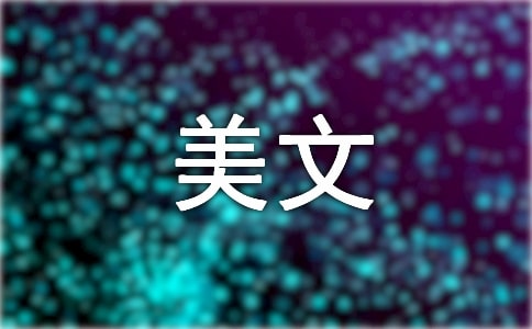經(jīng)典美文摘抄及賞析