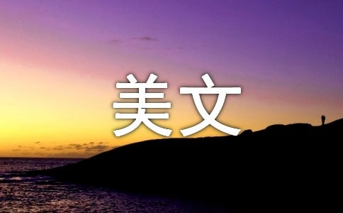 經(jīng)典美文語句摘抄
