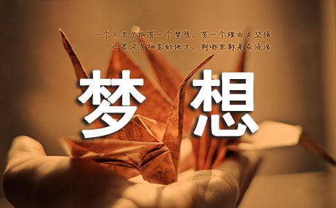 我的青春里有夢想作文