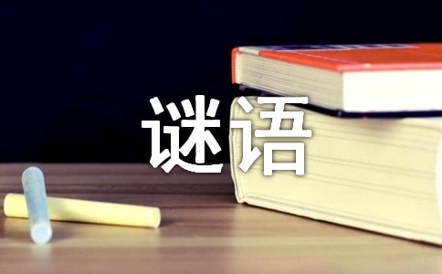 100個(gè)關(guān)于成語(yǔ)的謎語(yǔ)