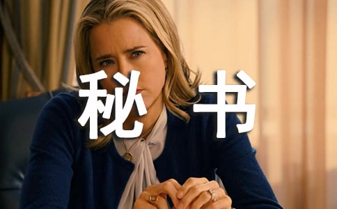 總經(jīng)辦秘書職責6篇(實用)