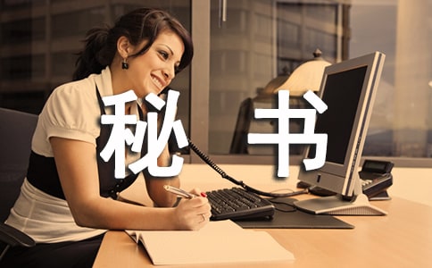 秘書行業(yè)情況調(diào)研報告