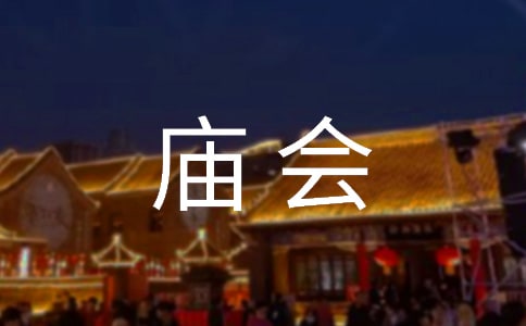 【集合】逛廟會(huì)作文15篇