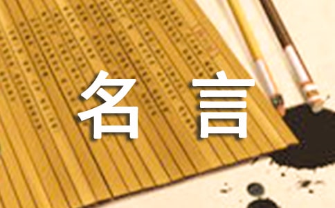 中國經(jīng)典名人名言(精選120句)