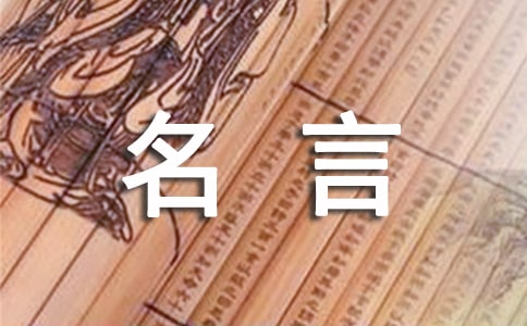 行善的名人名言(精選210句)