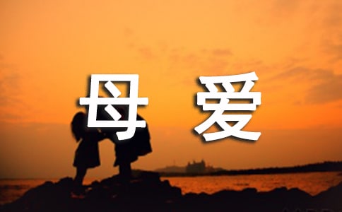 關(guān)于母愛如海的作文