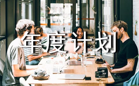 【精華】年度計(jì)劃模板集合八篇