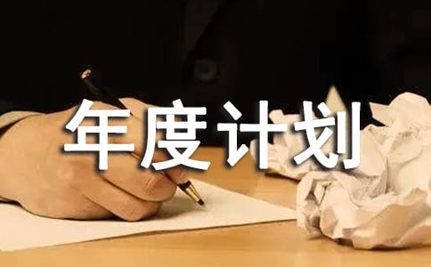 實(shí)用的個(gè)人年度計(jì)劃匯總六篇