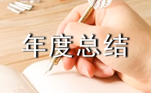 精選生產(chǎn)年度總結(jié)四篇