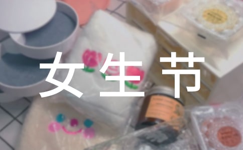 三七女生節(jié)的由來