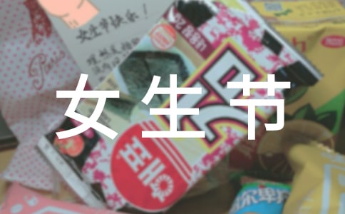 女生節(jié)祝福語收集