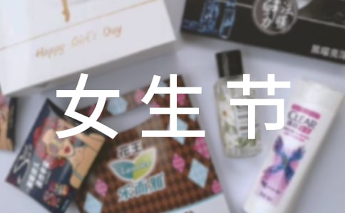3月7日女生節(jié)短信祝福語(yǔ)