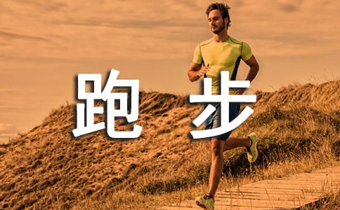 (實用)跑步的作文