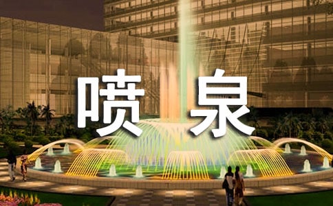 噴泉作文(錦集15篇)