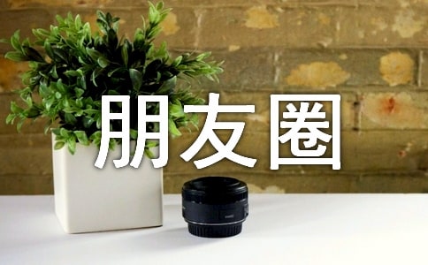 關于畢業(yè)朋友圈說說100句