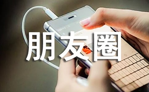 發(fā)朋友圈的說說