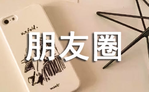 發(fā)朋友圈孤獨的說說