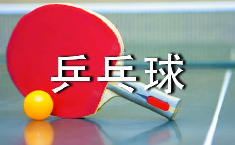 夾乒乓球作文