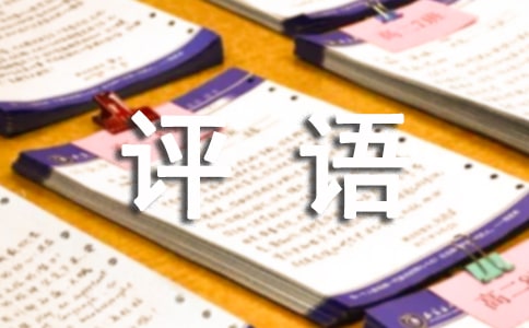 初中二年級期末評語