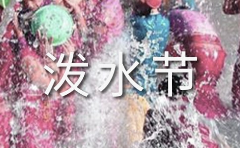 潑水節(jié)搞笑短信