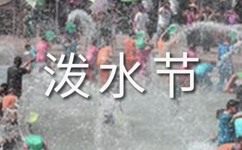 幼兒園潑水節(jié)活動方案