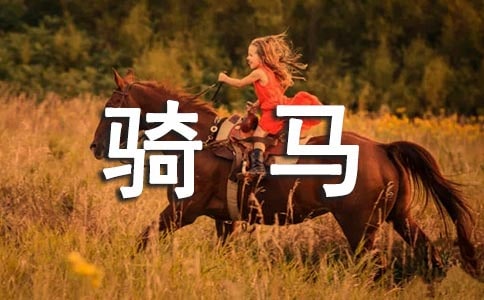 關(guān)于騎馬的作文（必備）